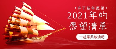 新年的愿望清单红色喜庆公众号首图