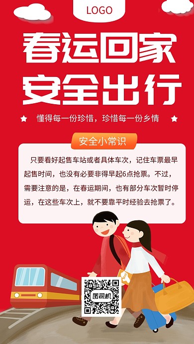 春运回家安全出行手机海报