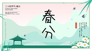 2021三月二十四节气春分海报展板