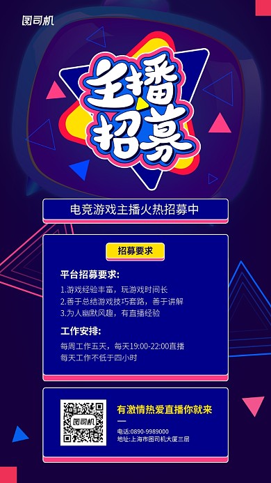 电竞游戏主播招募宣传手机海报