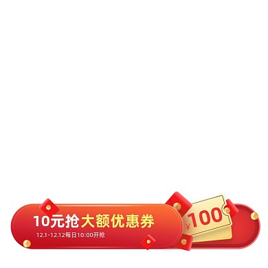 红色双十二大额优惠券标签