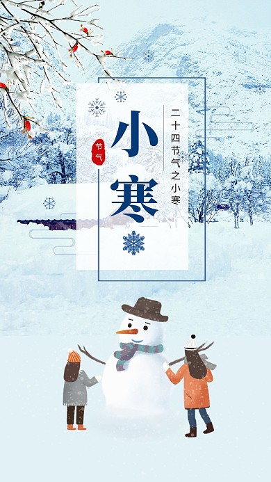 唯美清新简约小寒传统节气手机海报模板