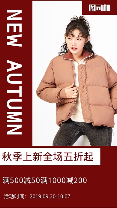 简约大气秋季上新促销手机海报