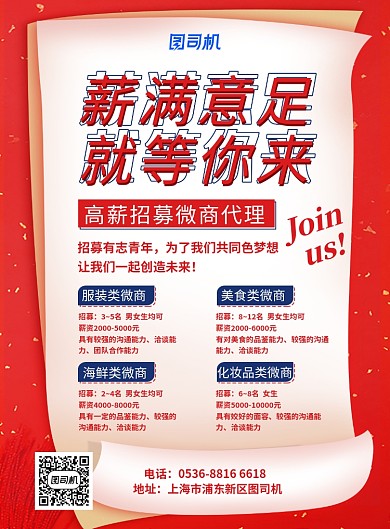 红色创意微商代理招募高薪诚聘印刷海报