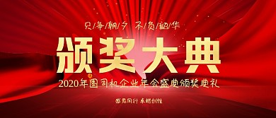 颁奖大典红色喜庆高档大气海报