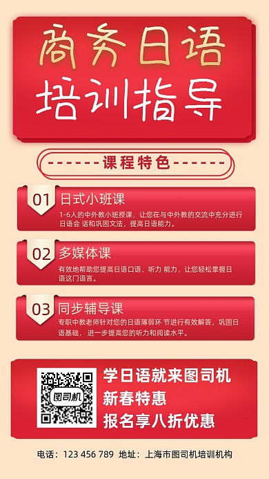 商务日语培训宣传手机海报
