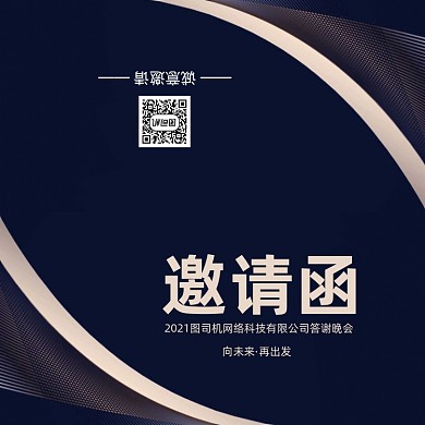 创意时尚大气年会会议印刷邀请函