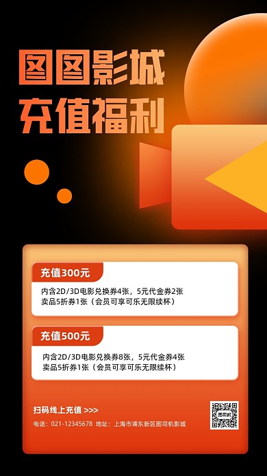 影城充值福利渐变手机海报