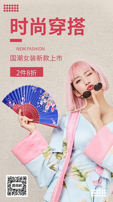 时尚潮流女装上市新品上市手机海报