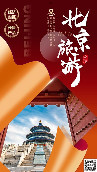 红色时尚简约旅游出行北京旅游预售海报