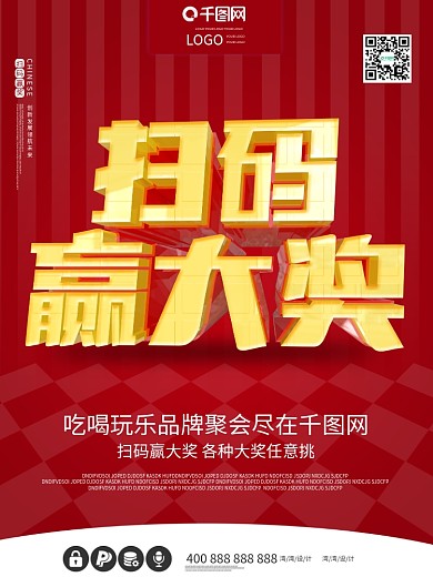 扫码送大礼海报