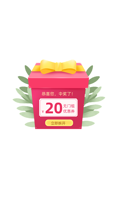 红包优惠券中奖弹窗