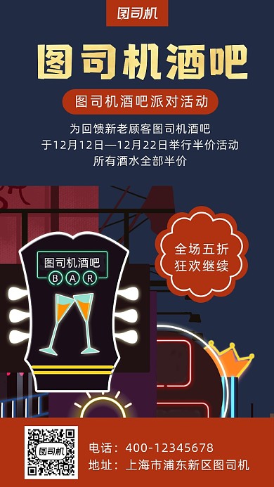酒吧卡通风插画手机海报