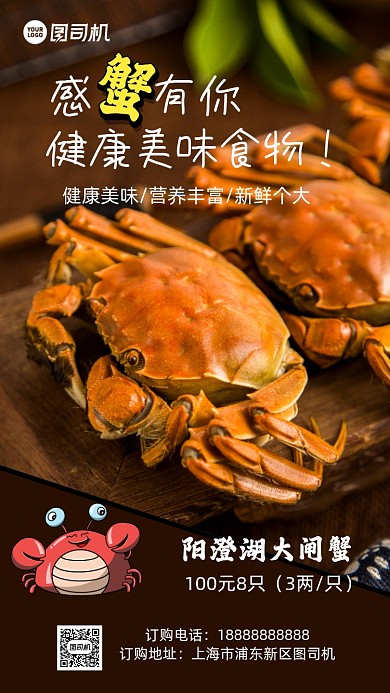 大闸蟹美味食物促销手机海报