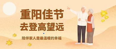 重阳佳节​公众号首图