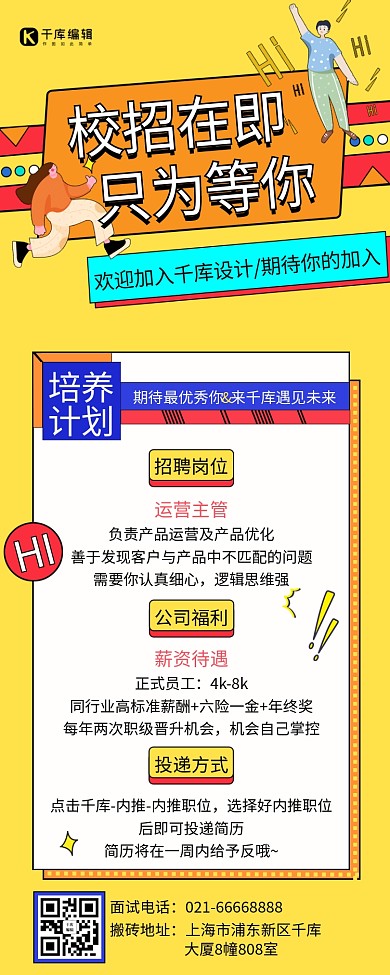 校招在即招聘黄色手绘营销长图