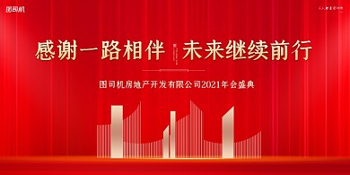 年会盛典红色简约大气展板