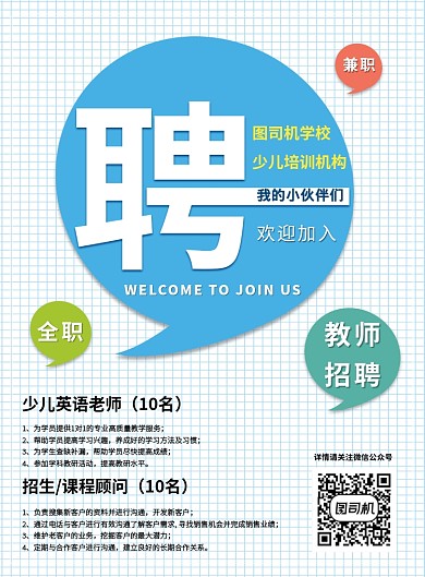 卡通培训招聘教师/顾问宣传印刷海报