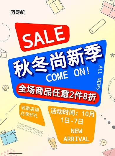 现代多彩几何抽象图形秋冬上新电商促销海报