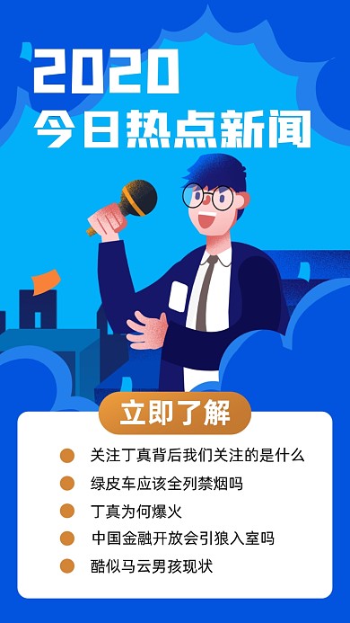 今日热点新闻蓝色插画风宣传手机海报