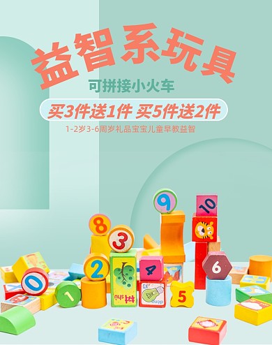 儿童益智玩具小火车积木促销海报双十二