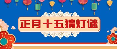 蓝色新年正月十五猜灯谜公众号首图