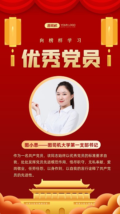 优秀党员展示红色中国风手机海报