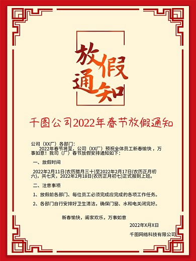 春节过年国风简约放假通知