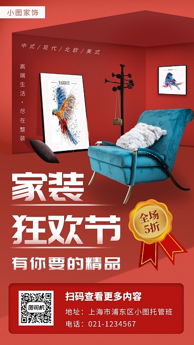 家装家饰促销手机海报
