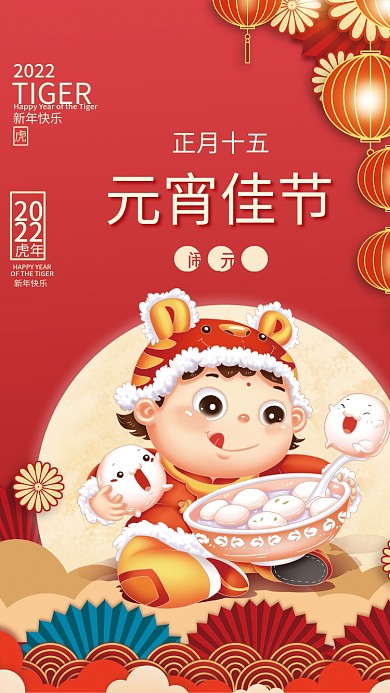 正月十五元宵节吃汤圆插画灯笼海报