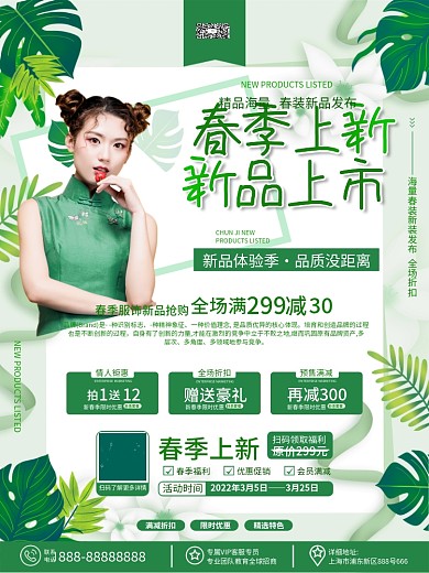 春天春季服饰美妆促销焕新上新活动促销海报