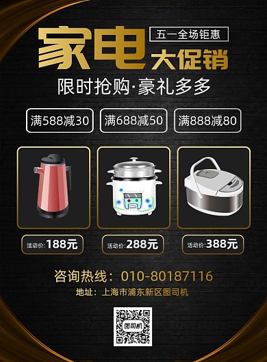 五一家电促销宣传广告印刷海报
