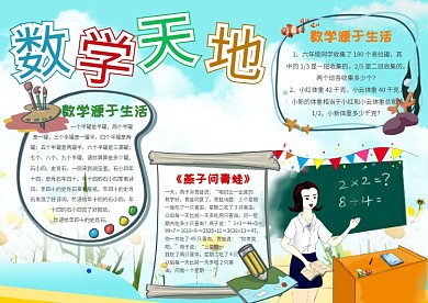 卡通数学天地手抄报模板