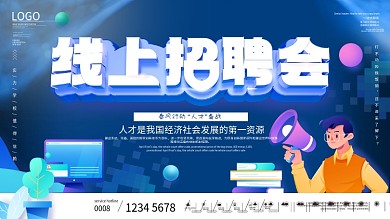 高校线上招聘会企业宣传展板