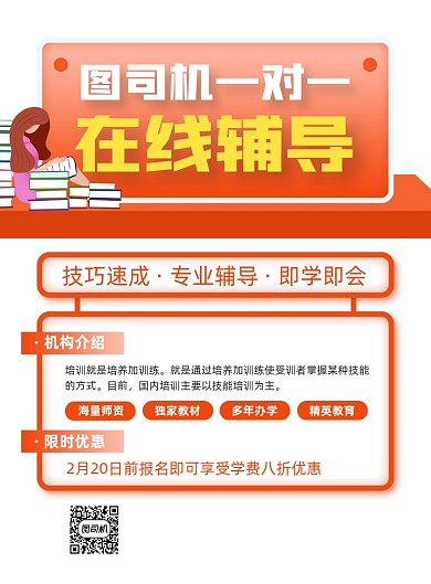 一对一在线辅导宣传促销橙色印刷海报