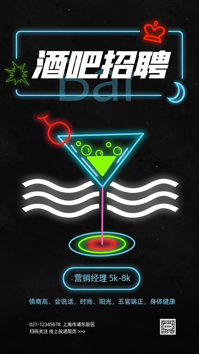 酒吧招聘创意霓虹手机海报