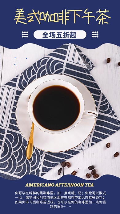 美式咖啡手机海报