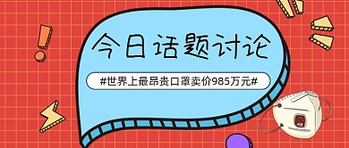 红色几何卡通时事热点公众号首图