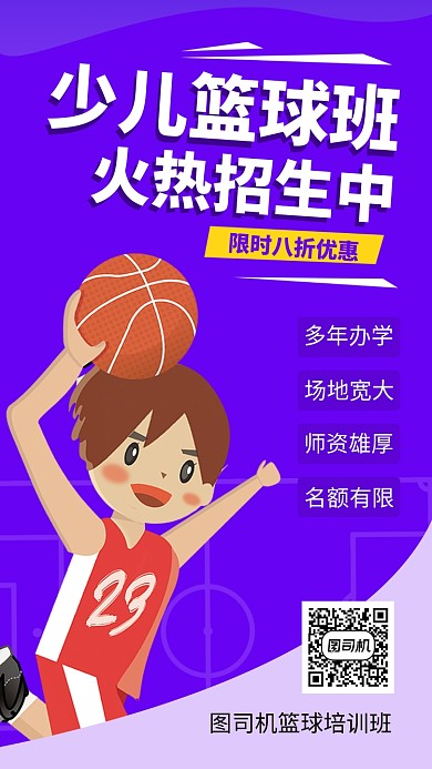 简约少儿篮球班手机海报