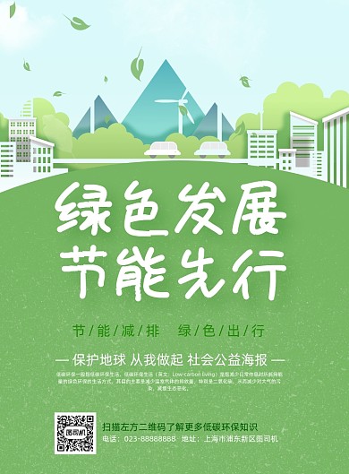 低碳节能绿色剪纸风宣传推广印刷海报