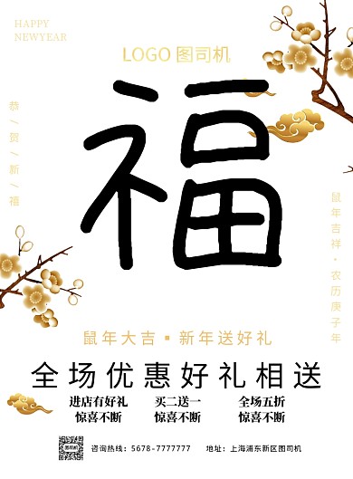 简约红色鼠年大吉送好礼优惠促销海报模板