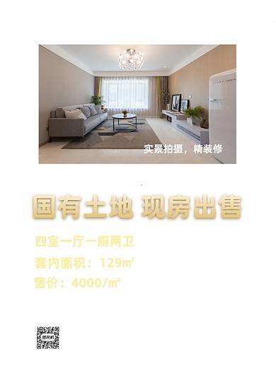 房屋出售房产出售宣传海报