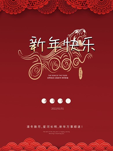 红色简约喜庆2022新年虎年元旦节海报