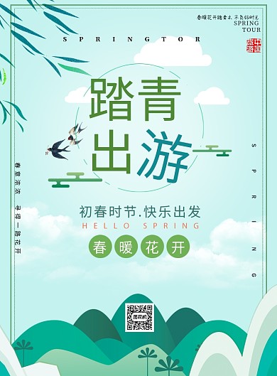 清明节踏青出门春游印刷海报