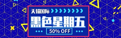 黑金背景黑色星期五促销海报banner