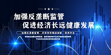 加强反垄断监管金融科技宣传展板