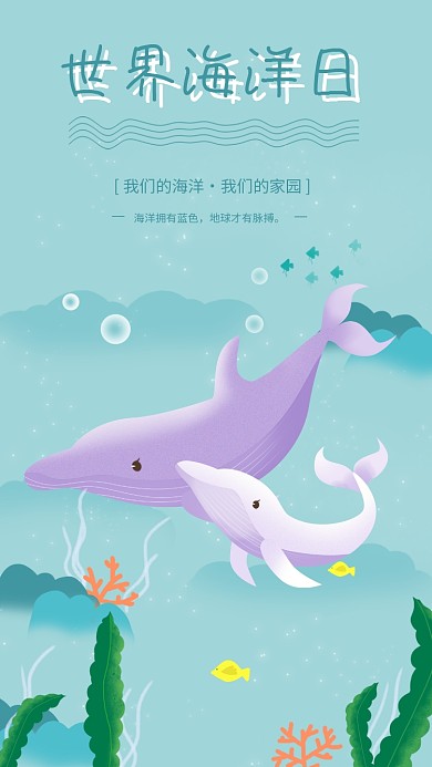 世界海洋日浅蓝色海豚小清新海草手机海报