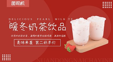 暖冬奶茶饮品特惠手机海报横图