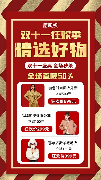 双十一狂欢季精选好物营销手机海报