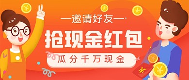 邀请好友抢红包手绘卡通公众号首图